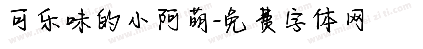 可乐味的小阿萌字体转换