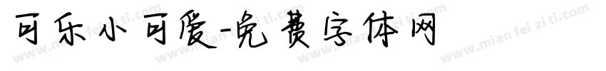 可乐小可爱字体转换