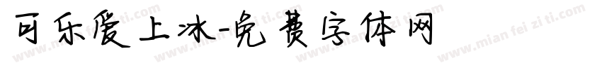 可乐爱上冰字体转换