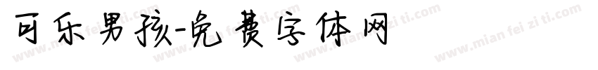 可乐男孩字体转换