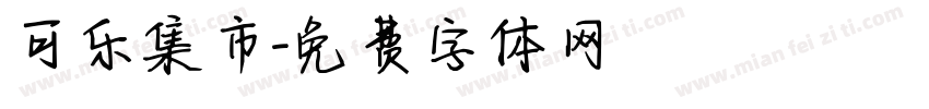 可乐集市字体转换