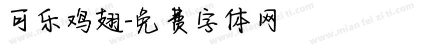 可乐鸡翅字体转换