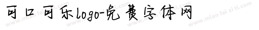 可口可乐logo字体转换