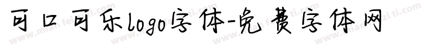 可口可乐logo字体字体转换