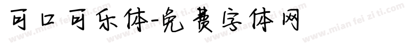 可口可乐体字体转换