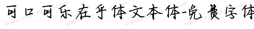 可口可乐在乎体文本体字体转换