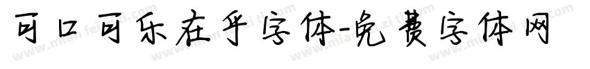 可口可乐在乎字体字体转换