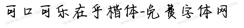 可口可乐在乎楷体字体转换