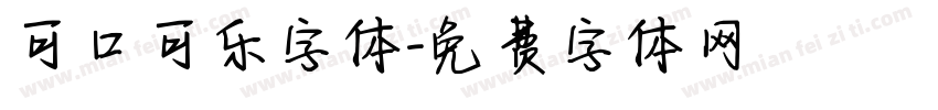 可口可乐字体字体转换