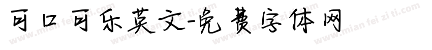 可口可乐英文字体转换
