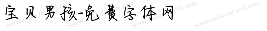 宝贝男孩字体转换