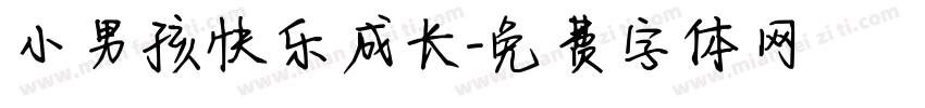 小男孩快乐成长字体转换