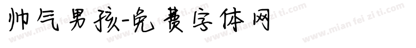 帅气男孩字体转换