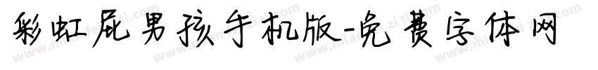 彩虹屁男孩手机版字体转换