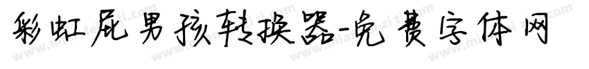 彩虹屁男孩转换器字体转换