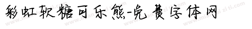 彩虹软糖可乐熊字体转换