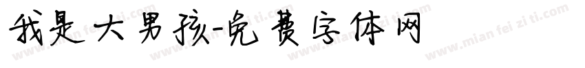 我是大男孩字体转换