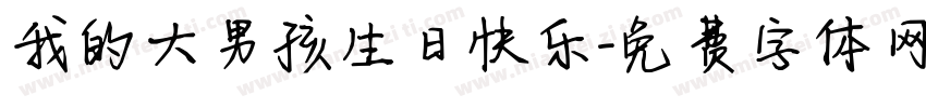我的大男孩生日快乐字体转换