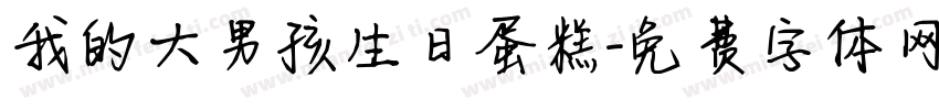 我的大男孩生日蛋糕字体转换