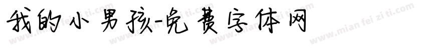 我的小男孩字体转换