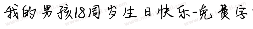 我的男孩18周岁生日快乐字体转换