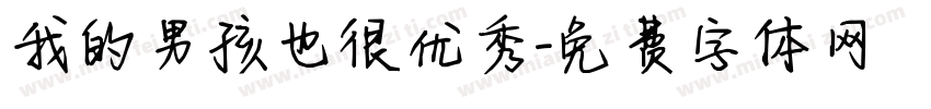 我的男孩也很优秀字体转换