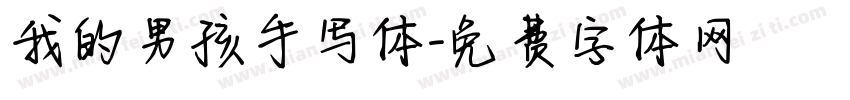 我的男孩手写体字体转换