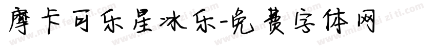 摩卡可乐星冰乐字体转换