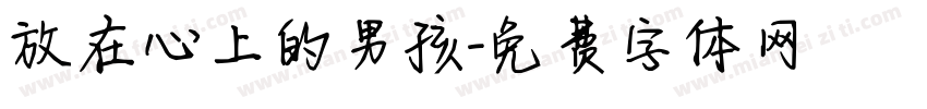 放在心上的男孩字体转换