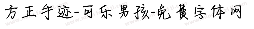 方正手迹-可乐男孩字体转换