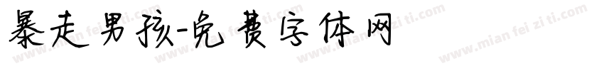 暴走男孩字体转换