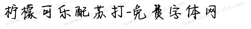 柠檬可乐配苏打字体转换