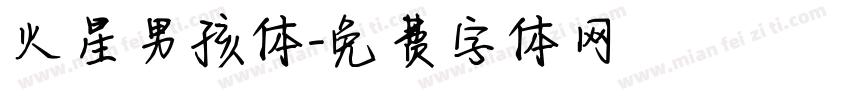 火星男孩体字体转换