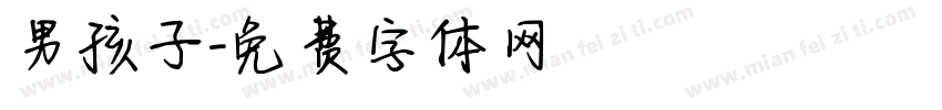 男孩子字体转换