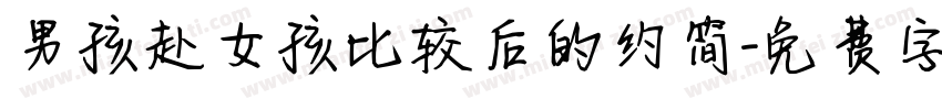 男孩赴女孩比较后的约简字体转换
