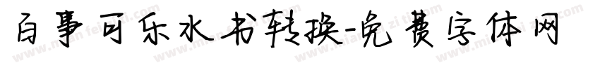 百事可乐水书转换字体转换