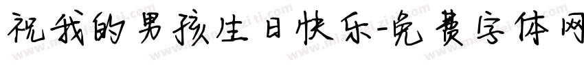 祝我的男孩生日快乐字体转换
