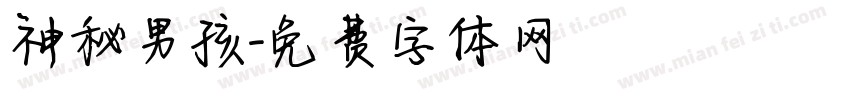 神秘男孩字体转换