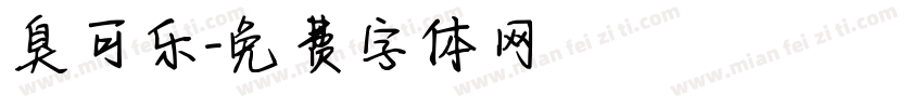 臭可乐字体转换
