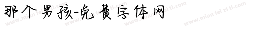 那个男孩字体转换