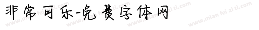 非常可乐字体转换