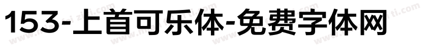 153-上首可乐体字体转换