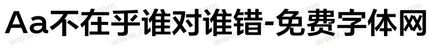 Aa不在乎谁对谁错字体转换