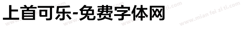 上首可乐字体转换