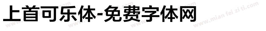 上首可乐体字体转换