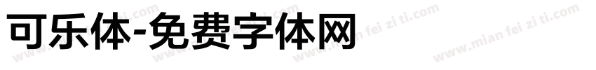 可乐体字体转换
