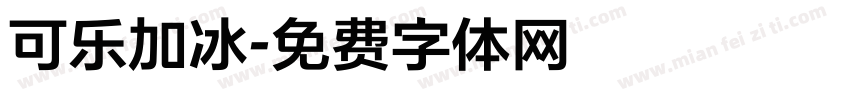 可乐加冰字体转换