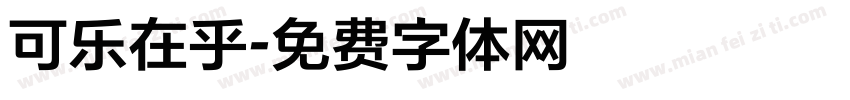可乐在乎字体转换