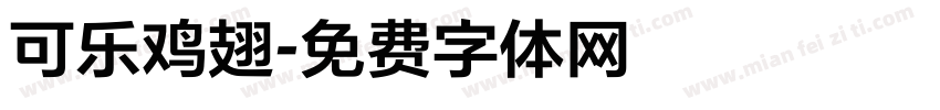 可乐鸡翅字体转换