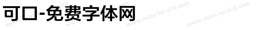 可口字体转换